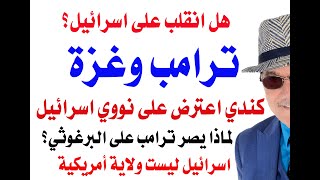 Download Lagu د.أسامة فوزي # 4771 - ترامب وغزة MP3 Download Lagu د.أسامة فوزي # 4771 - ترامب وغزة MP3