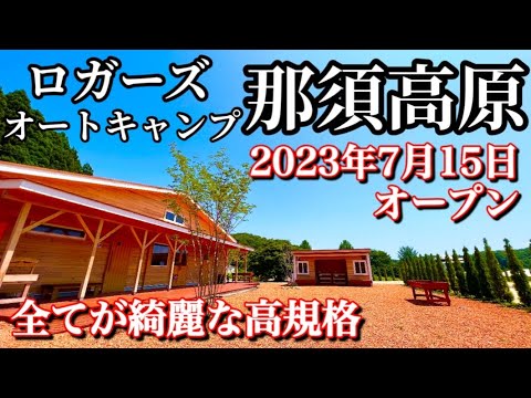 【施設紹介】ロガーズオートキャンプ那須高原をご紹介❗️花火が見える⁉️7月オープンの新しいキャンプ場✨全サイト電源付き　広い区画　トイレ綺麗　高規格　那須塩原　避暑地　涼しい