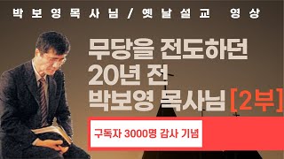 [마가의 다락방 기도원 '박보영 목사님 레전드' 설교 2부!] ★구독자 3000명★