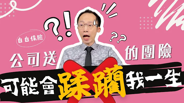 公司 送的 团险 可能会误了你一生 (2021)｜保险科普 #43 - 天天要闻