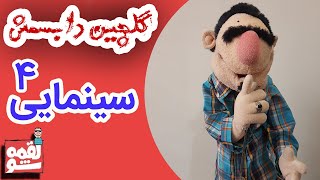 LoghmeShow - Selection 4 | لقمه شو - گلچین دابسمش فیلم سینمایی 4