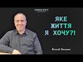 "Яке життя я хочу?!" | Віталій Вознюк (01.11.2020)