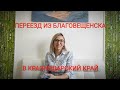 БЛАГОВЕЩЕНСК КРАСНОДАР ПЕРЕЕЗД/ РАЗОЧАРОВАНИЕ ИЛИ СЧАСТЬЕ/ КАК ИСКАЛИ НЕДВИЖИМОСТЬ