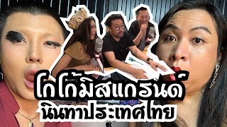 โกโก้ miss Grand | ไม่จำเป็นต้องขอโทษ | นินทาประเทศไทย | Bryan Tan