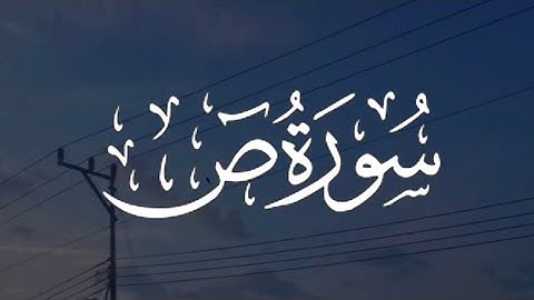 Surah Saad | سورة ص كاملة مكتوبة بصوت القارئ - اسلام صبحي -