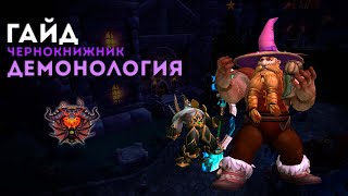 PVE Гайд Чернокнижник Демонолог 10.2 Таланты Ротация Предметы  WOW Dragonflight