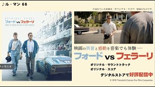 映画『フォードvsフェラーリ』サウンドトラック/スコア 紹介用映像