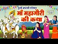 दुर्गा अष्टमी की पौराणिक कथा - Maha Gauri Mata Ki Katha - महा गौरी माता की कहानी - Navratri Ki Katha