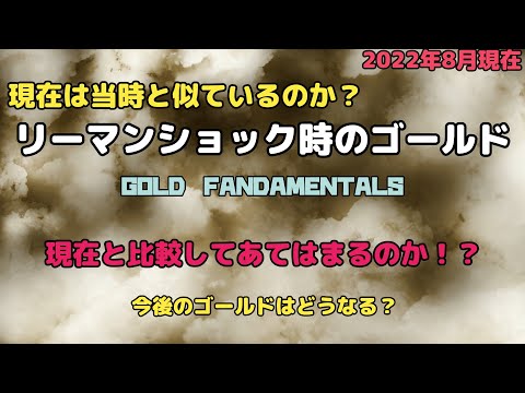 リーマンショックと現在のゴールド価格の動きは似ているのか？歴史から学ぶ金の投資戦略