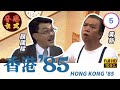 黃新 梁葆貞TVB劇 香港85 05 257 顏國良 李我 李成昌 梁仲芬 粵語 TVB 1985 黃新 梁葆貞TVB劇 香港85 05 257 顏國良 李我 李成昌 梁仲芬 粵語 TVB 1985