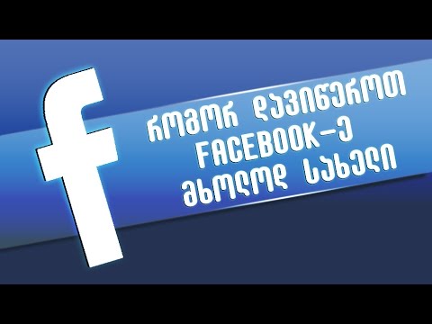 როგორ დავიწეროთ ფეისბუკზე მხოლოდ სახელი / Rogor daviwerot facebook ze mxolod saxeli