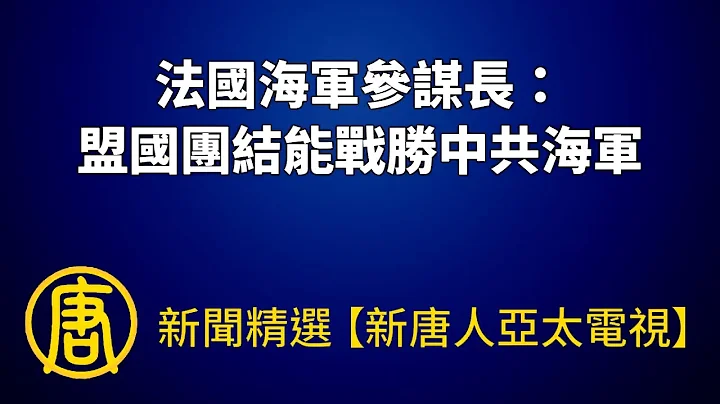 法國海軍參謀長：盟國團結能戰勝中共海軍｜@ChinaBreakingNewsTV ｜20220814 - 天天要聞