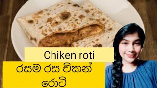 Chiken roti| ලේසියෙන්ම රසම රස චිකන් රොටි හදමු.