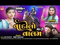     new gujarati song 2024  vadilo maro valam  mita chauhan  gujarati love song