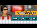 تحميل سيت طربي اغنية حب ايه لأم كلثوم جديد تحميل سيت طربي اغنية حب ايه لأم كلثوم جديد