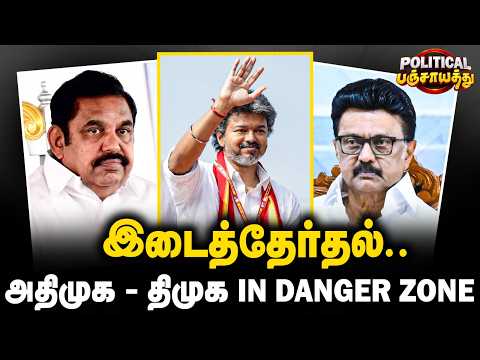 Political Panchayath : இடைத்தேர்தல்..அதிமுக - திமுக IN DANGER ZONE | By Election | The Debate