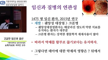 성빈센트병원 염증성장질환 클리닉 건강강좌  (이지민교수님 _ 건강한 임신과 출산)