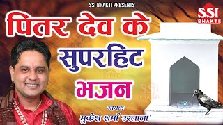 Non Stop Pitro Ke Bhajan 2023 | पितर देव के सुपरहिट भजन | New PitraDev Bhajan | श्राद्ध पक्ष स्पेशल