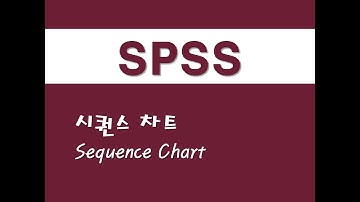 SPSS를 활용한 시계열분석 - (1) 시퀀스 차트(Sequence Chart)
