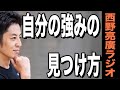 【西野亮廣】自分だけの「商品」を探せ