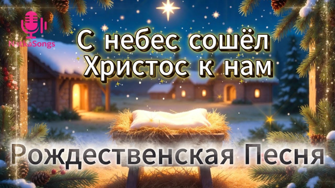 С небес сошёл Христос к нам: Звезда взошла в ночи, Ангелы поют: Рождён Спаситель, Царь живой.