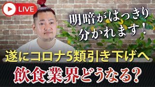 ３万人突破・御礼ライブ！！「コロナ5類引き下げで、飲食店はどう変わる？？」