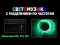 Светомузыка с разделением по частотам. Фильтры НЧ, СЧ, ВЧ