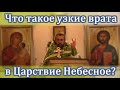 Что такое узкие врата в Царствие Небесное? Священник Игорь Сильченков