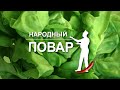 &quot;Народный повар&quot;. Простые рецепты на любой вкус // Кулинарное шоу на ОНТ. Новый сезон