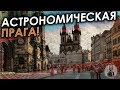 Прага астрономическая!