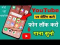 Live  youtube song background play app youtube      best tricks