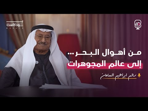 بودكاست مرايا سالم إبراهيم السامان