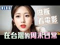 #韓國女生在台灣.週末日常 #vlog 🌷|台灣自助餐做韓式拌飯🥄，看電影🎬白頭山