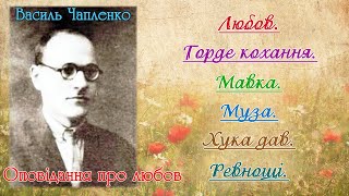 "Оповідання про любов"(1946), Василь Чапленко. Слухаємо українське!