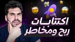 ربح ضخم ومخاطر كبيرة ⚠️ الاكتتابات ومنصة جديدة 👀