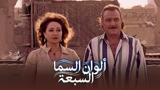 فيلم الوان السما السبعه | ARTAflam1