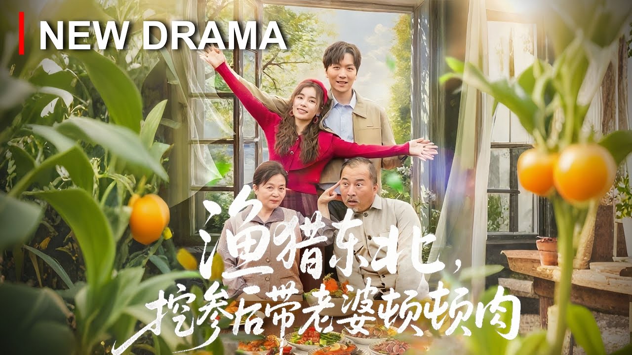 重生七七年：帶老婆挖參暴富