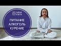 Как питание, алкоголь и сигареты влияют на духовную практику? Что такое заземление?