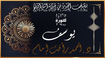 سورة يوسف | لفضيلة الشيخ د.أحمد رأفت إمام |من مصحف الحدر برواية حفص عن عاصم