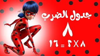 تعليم جدول الضرب 8 - لسهولة الحفظ