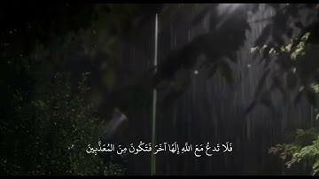 { وَتَوَكَّل عَلَى العَزِيزِ الرَّحِيمِ } ، سوره الشعراء اسلام صبحي 🤍.