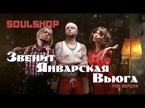 SOULSHOP - Звенит
