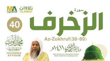 سورة الزخرف (36-89) من تراويح المسجد النبوي 1411 - الشيخ محمد أيوب
