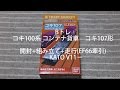 [開封+組み立て+走行(EF66牽引)]Bトレ コキ100系 コンテナ貨車　コキ107形 －KATO V11－