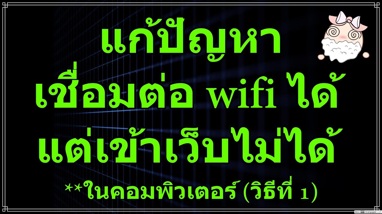 ต่อ เน็ต ได้ แต่ เข้า เว็บ ไม่ ได้ windows 7  Update  แก้ปัญหาเชื่อมต่อwifiได้แต่เข้าเว็บไม่ได้  **ในคอมพิวเตอร์ (วิธีที่ 1)