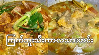 ကြက်သားဘူးသီးကာလသားဟင်း  Burmese Chicken Gourd Recipe