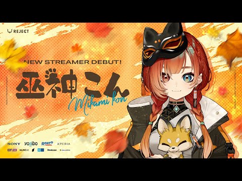 【Debut movie】巫神こんです🦊🍊うぉうお【REJECT所属 / #新人VTuber 】