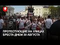 Протесты в Бресте днем 30 августа