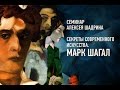 Секреты современного искусства: Марк Шагал. Алексей Шадрин