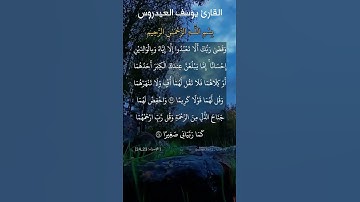 وقضى ربك ألا تعبدوا إلا إياه وبالوالدين إحسانا. ماتيسر من سورة الإسراء بصوت القارئ يوسف العيدروس.